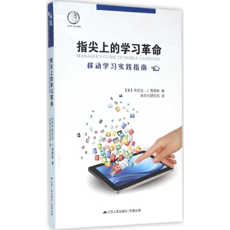 正版新书】指尖上的学习革命:移动学习实践指南知学云研究院9787
