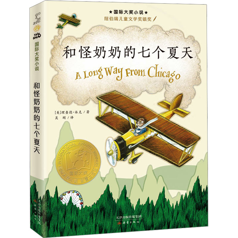 [M]和怪奶奶的七个夏天-9787530774052高清大图