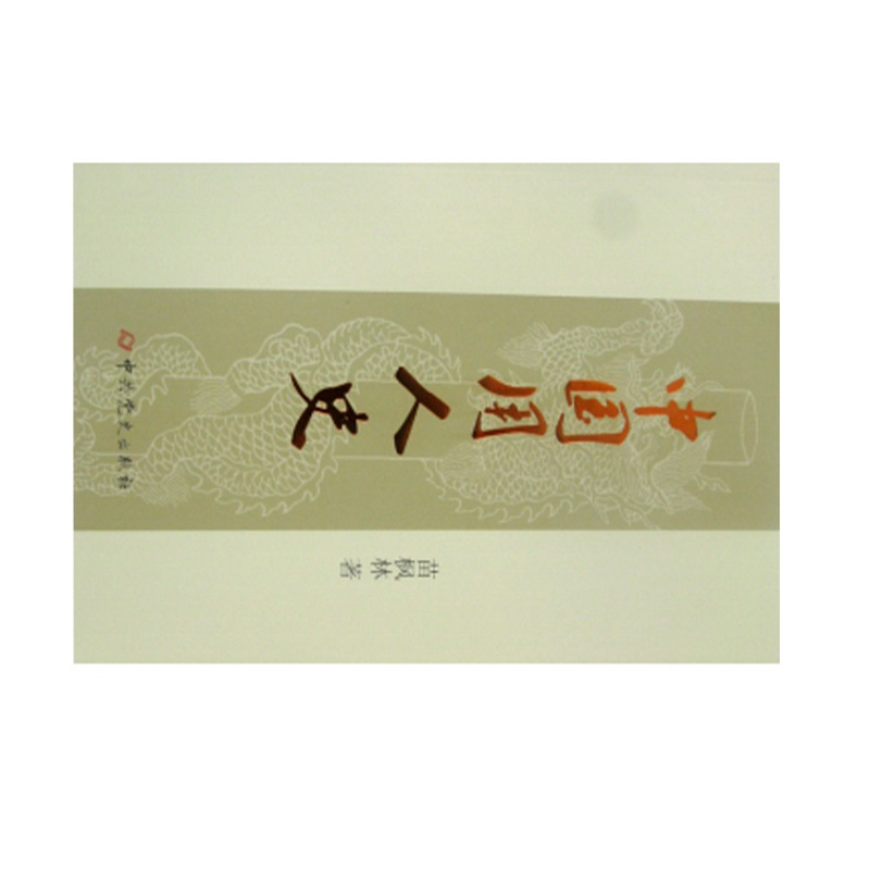企购优品 中国用人史高清大图