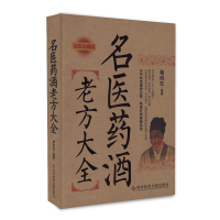 [醉染正版]正版名医药酒老方大全 名医珍藏版药酒验方 蔡向红1000个药酒方 保健养生行气养血五脏中医书籍科学技术文