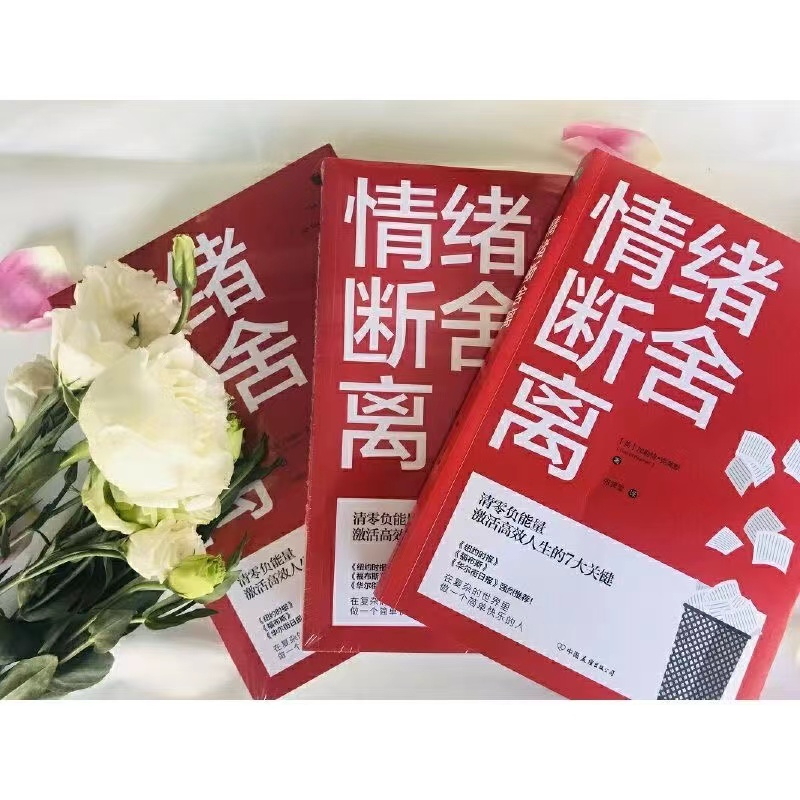 [官方正版]情绪断舍离 [正版]情绪断舍离书籍加勒特克莱默著清零负能量激活高效人生的7大关键现代人心理困惑与自我调适之道高清大图