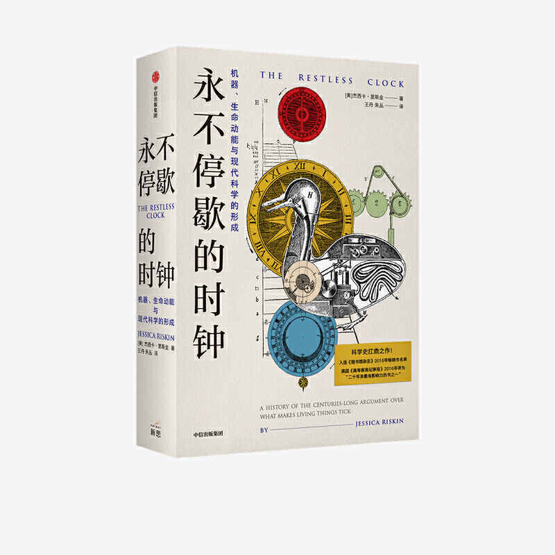 [正版]永不停歇的时钟:机器 生命动能与现代科学的形成 杰西卡里斯金 著 蒸汽朋克古典机器人到人工智能 科学史 出版社图高清大图