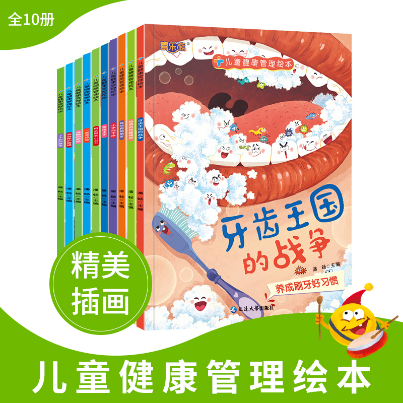 [醉染正版]儿童健康管理绘本全10册 3-6岁儿童卫生习惯睡前早教故事养成绘本我们的身体健康管理绘本 知识趣味性大字注音高清大图