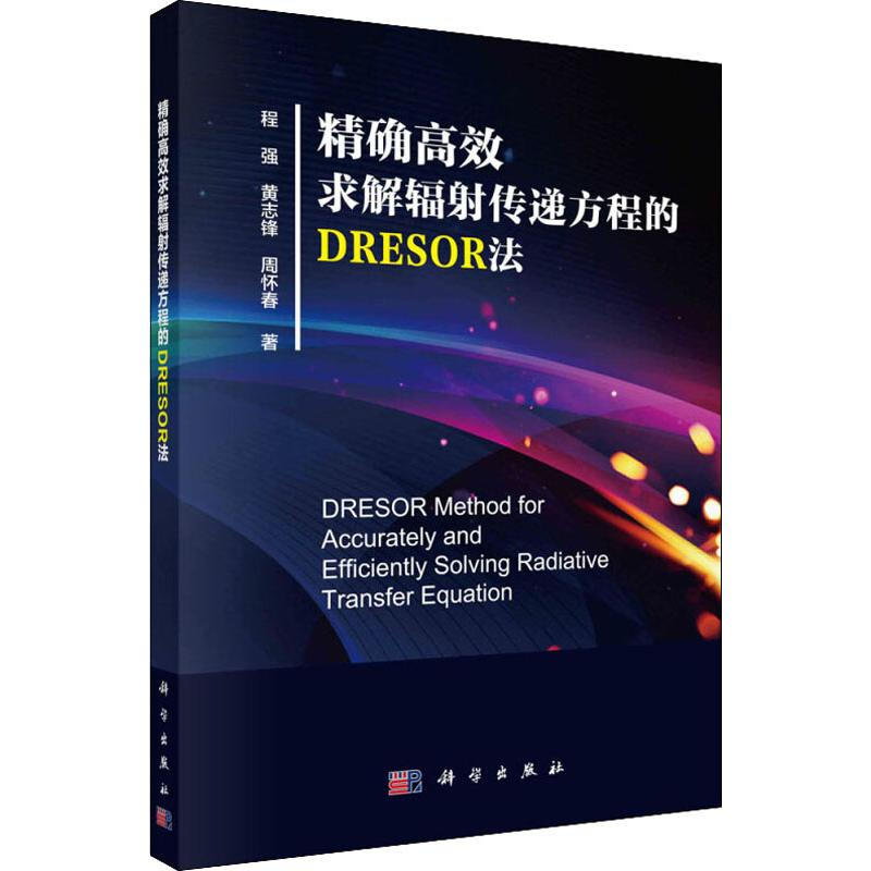醉染图书高效求解辐传递方程的DRESOR法9787030612663高清大图