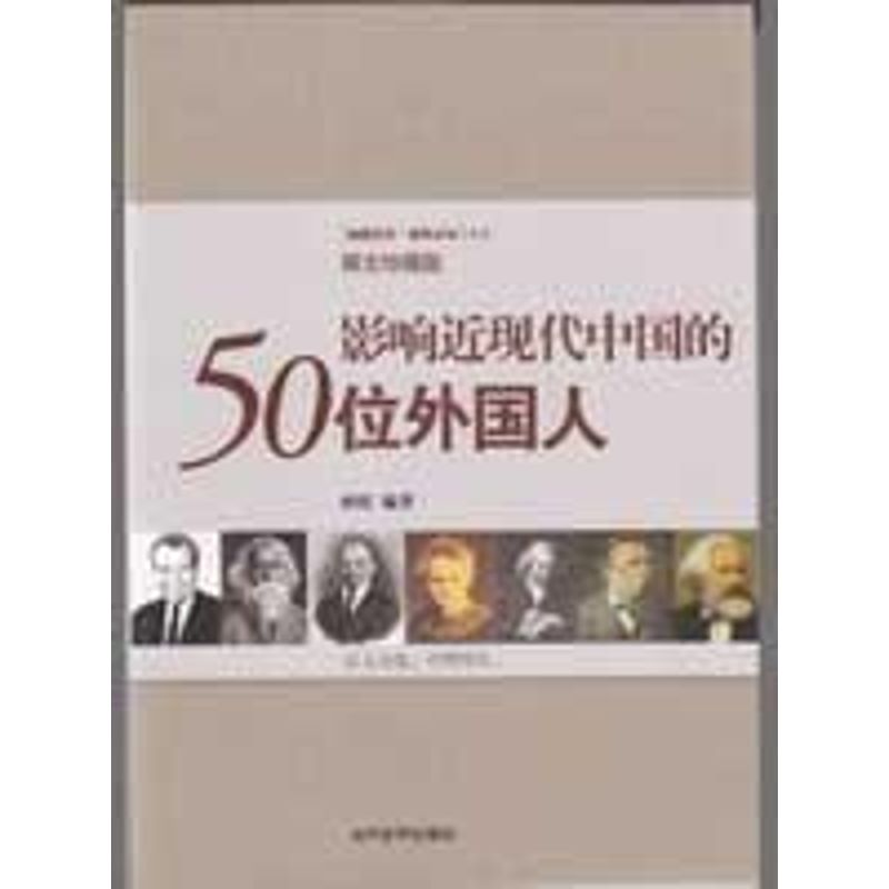 醉染图书影响近现代中国的50位外国人9787509003961