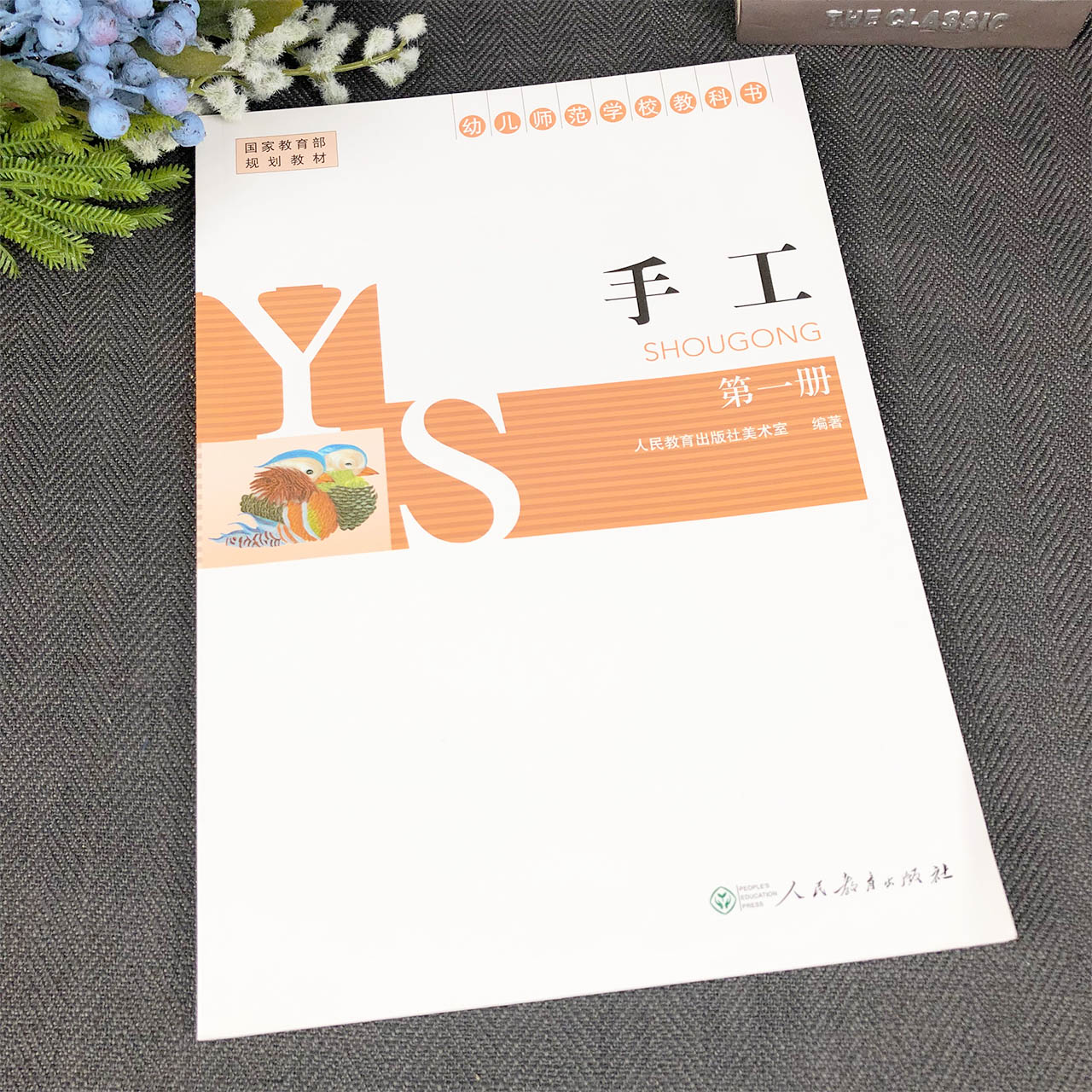 [正版] 手工第一册 幼儿师范学校教科书 人教社 人民教育出版社 9787107285684高清大图