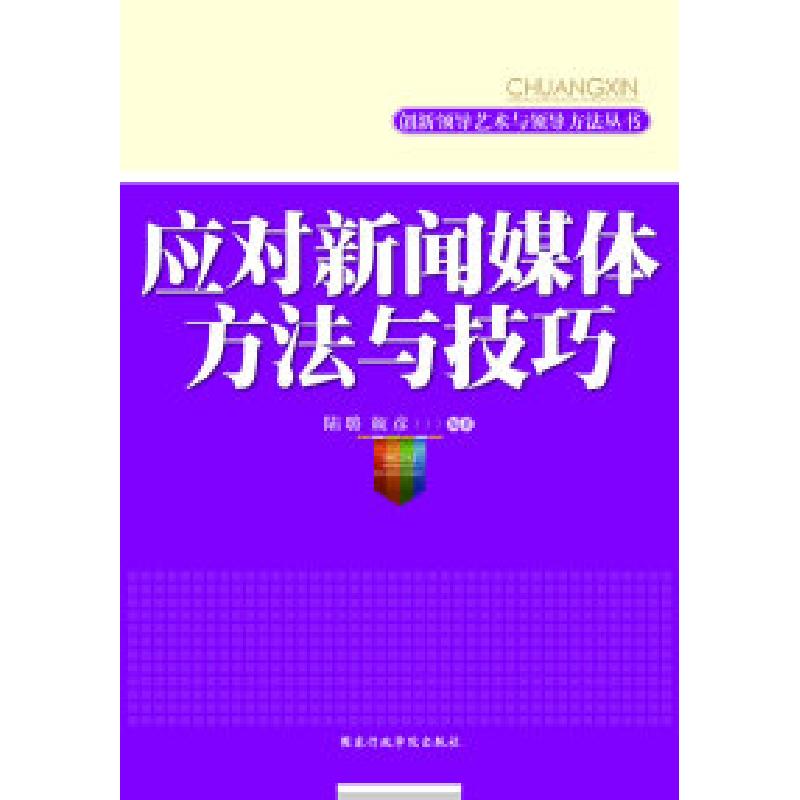 正版新书]应对新闻媒体方法与技巧陆璐9787801409959高清大图