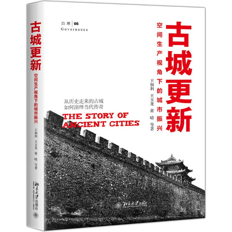 [M]古城更新:空间生产视角下的城市振兴-9787301301203高清大图