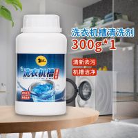 【一瓶装】【300g】 洗衣机槽清洗剂泡腾片除味抑菌去垢去污神器家用波轮滚筒式清洁剂