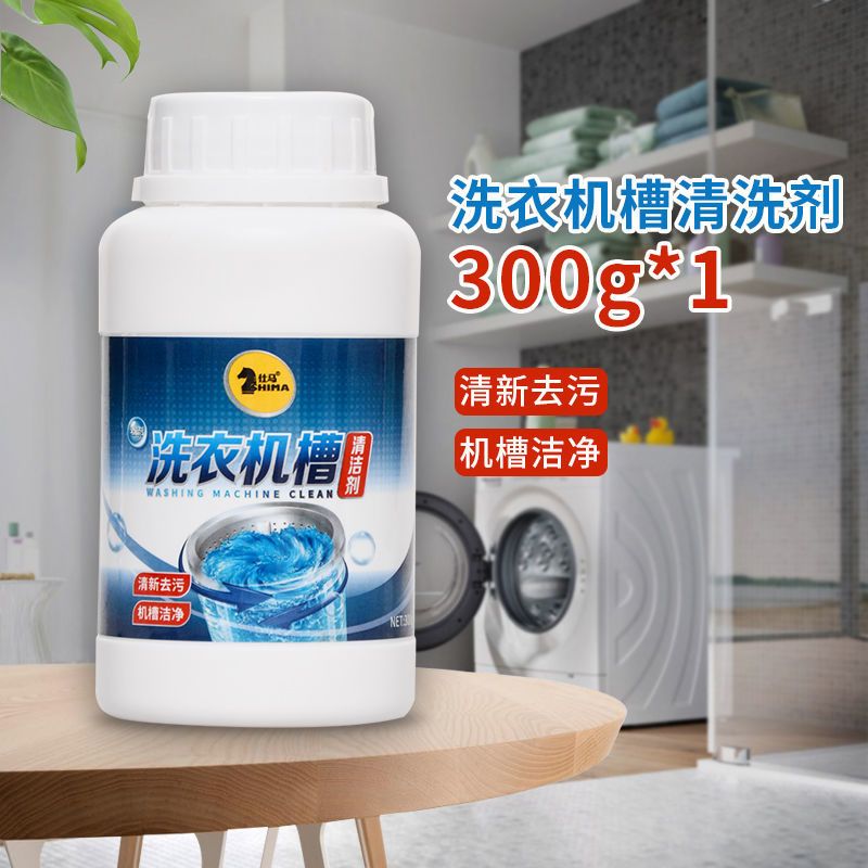 【一瓶装】【300g】 洗衣机槽清洗剂泡腾片除味抑菌去垢去污神器家用波轮滚筒式清洁剂
