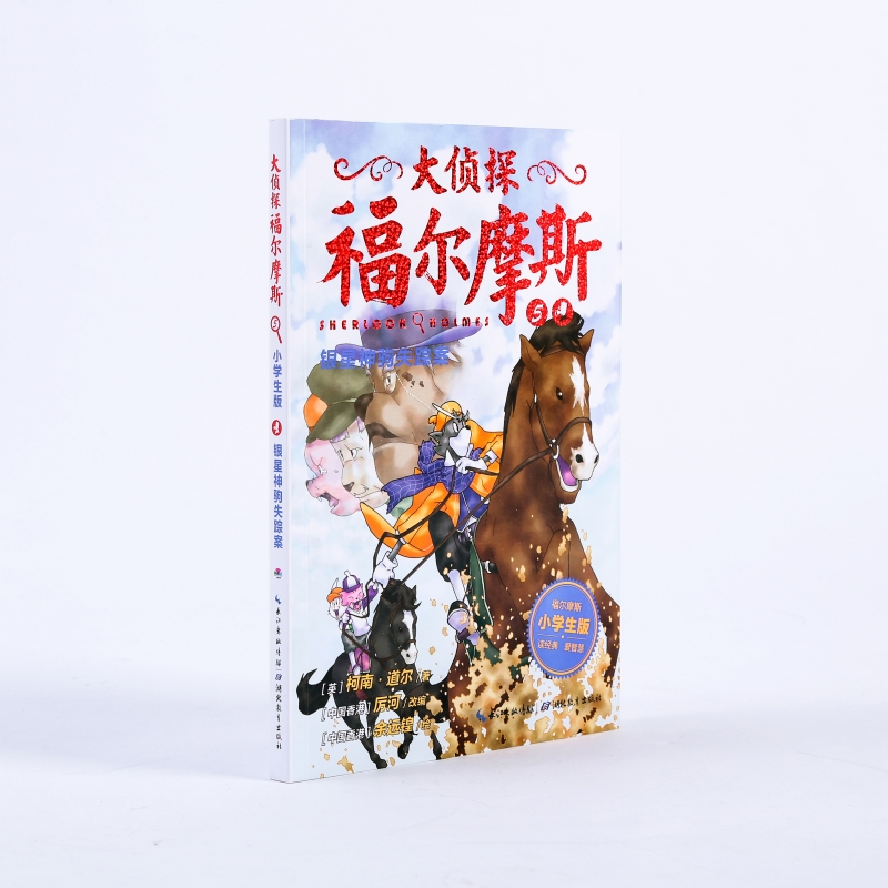 银星神驹失踪案(第1辑)(NEW)/大侦探福尔摩斯 (英)柯南·道尔 著 厉河 编 少儿 文轩网