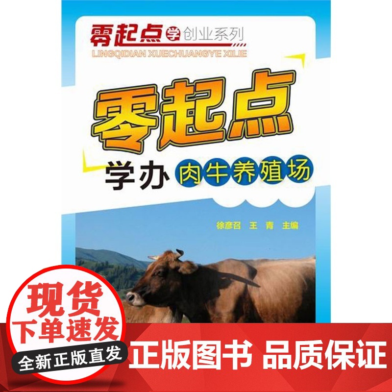 零起点学创业系列:零起点学办肉牛养殖场 9787122225870 徐彦召 王青 编 化学工业出版社高清大图