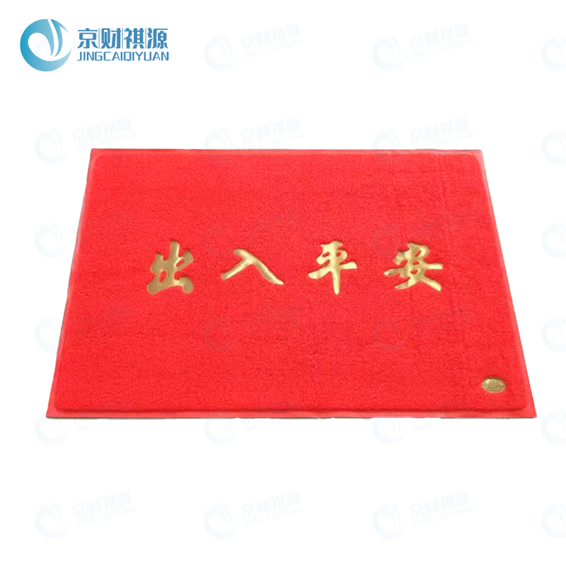 京财祺源 pvc塑料进门入户丝圈出入平安地垫 防滑脚垫门垫 90*120cm特厚 JCY-A409S-DT02高清大图