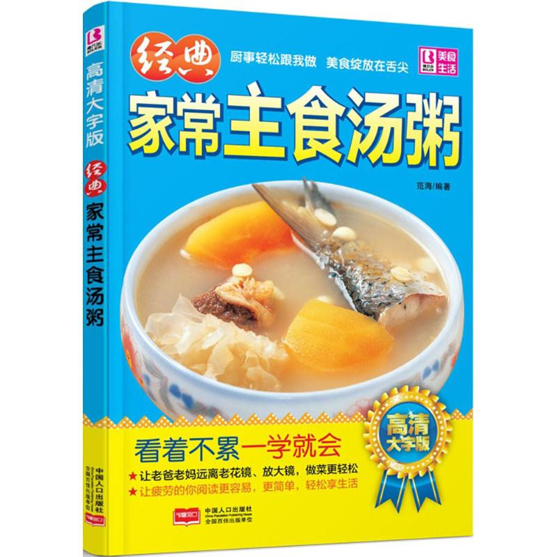 正版新书】经典家常主食汤粥高清大字版看着不累一学就会&nbsp范