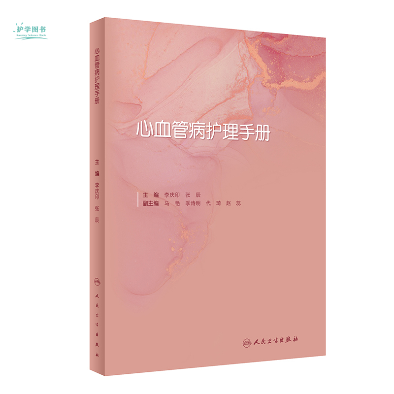 [正版]心血管病护理手册专科书心内科护士护师血管介入主动脉消融术