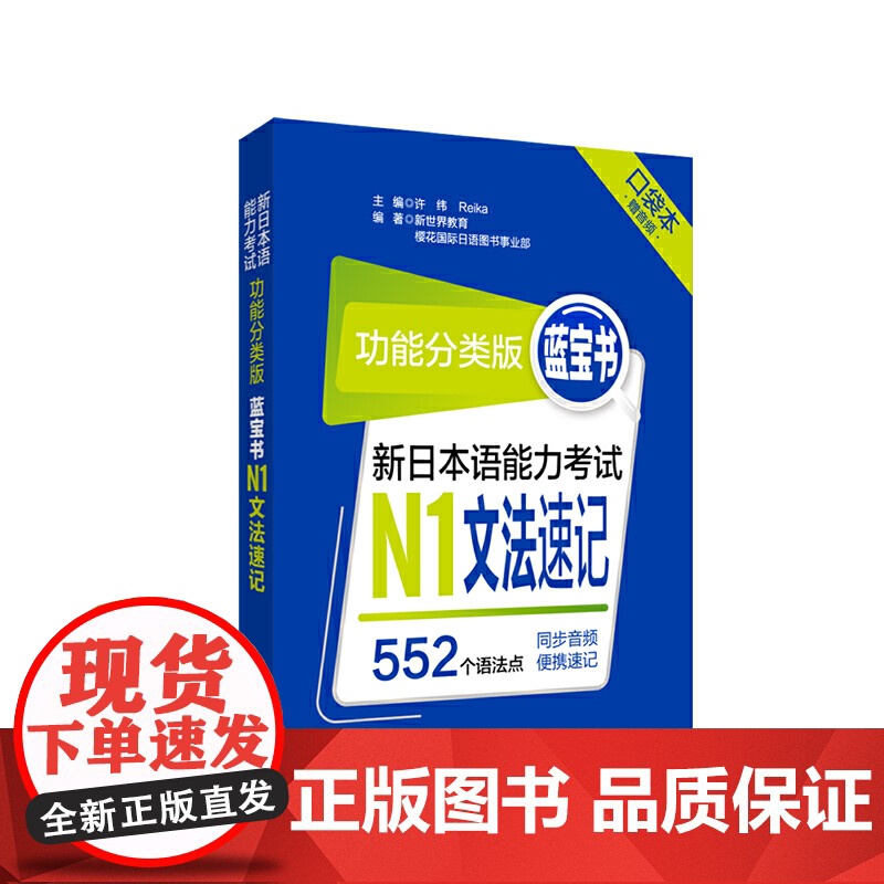 功能分类版:蓝宝书.新日本语能力考试N1文法速记(口袋本.赠音频)高清大图