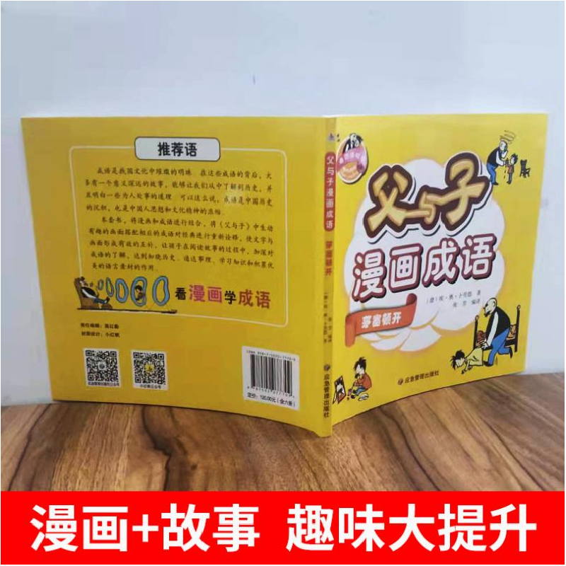 正版新书]父与子漫画成语(全6册)张芳9787502077709高清大图