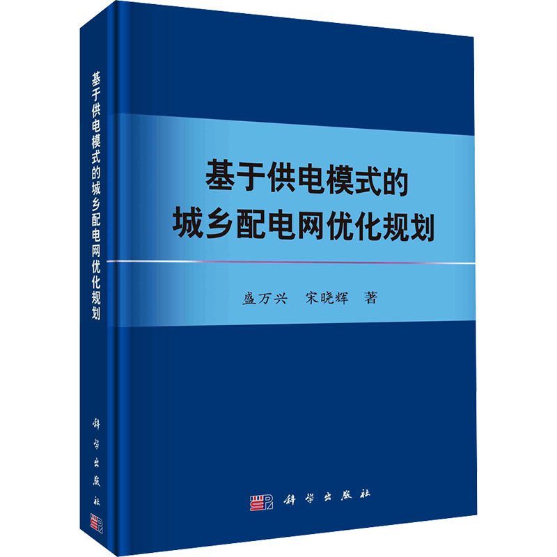 【M】基于供电模式的城乡配电网优化规划-9787030746719