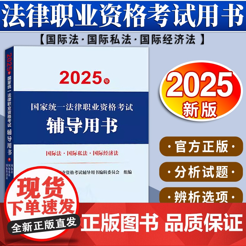 2025年国家统一法律职业资格考试辅导用书·国际法·国际私法·国际经济法 法律出版社高清大图