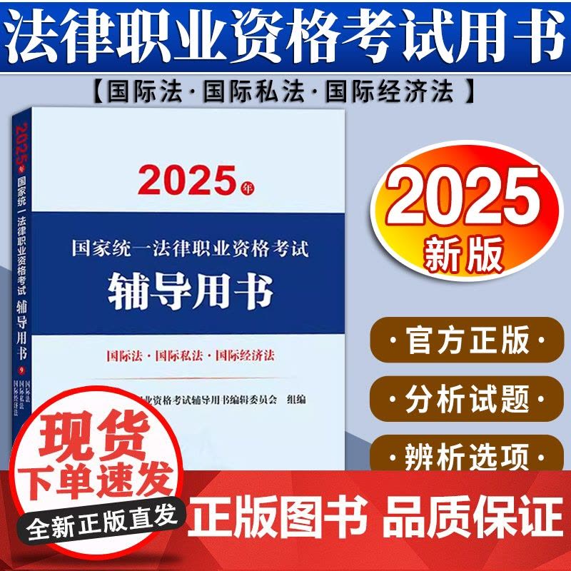 2025年国家统一法律职业资格考试辅导用书·国际法·国际私法·国际经济法 法律出版社图片