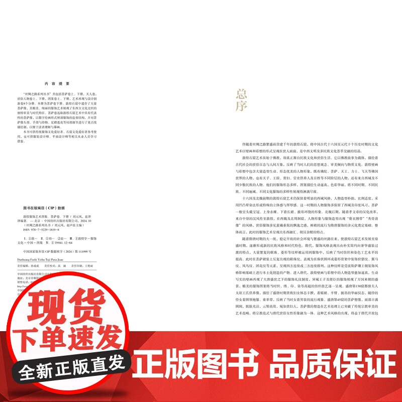 敦煌服饰艺术图集·菩萨卷(下册)敦煌洞窟服饰形象再现!彩色效果图与线稿图对比呈现,中国传统服饰文化的灵感素材积累!高清大图