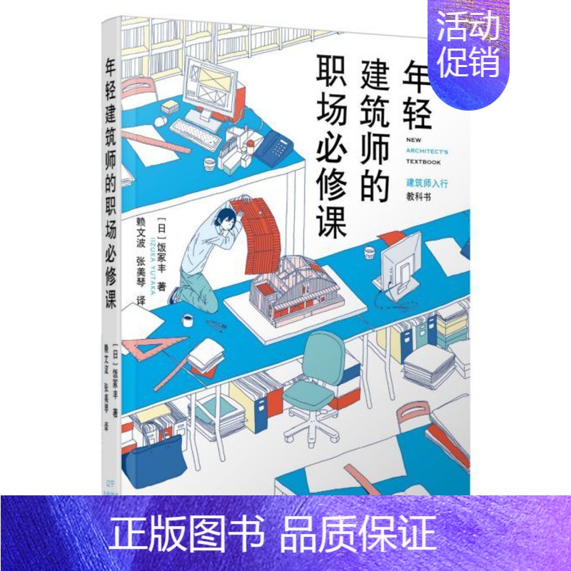 【正版】 年轻建筑师的职场修课 饭冢丰 建筑师入门书 建筑设计建筑事务所管理书籍 辽宁科学技术出版社 978755911