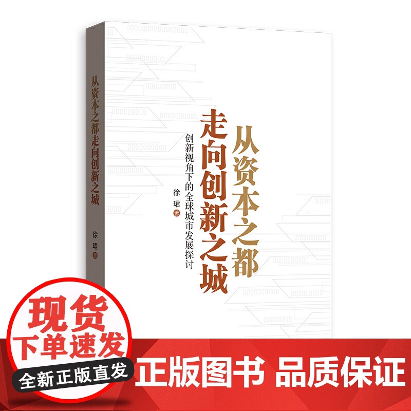 从资本之都走向创新之城--创新视角下的全球城市发展探讨 徐珺著 产业经济学 区域经济学 探寻城市发展道路 格致出版社高清大图