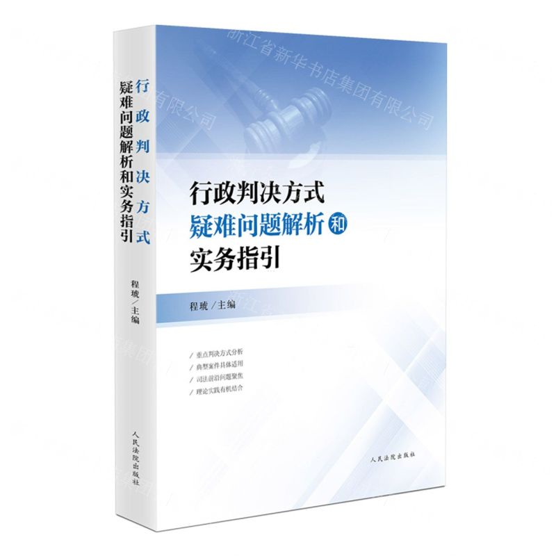 【N】行政判决方式疑难问题解析和实务指引-9787510939082