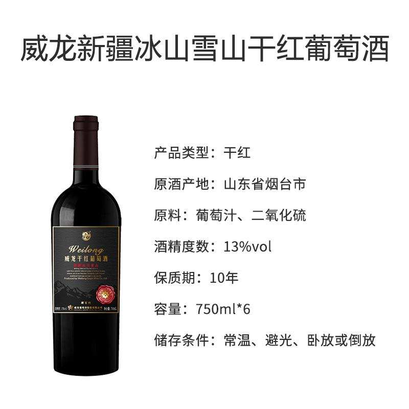 威龙新疆冰川雪山解百纳干红葡萄酒 750ml*6 整箱[苏宁定制款] 节日礼品 带礼袋