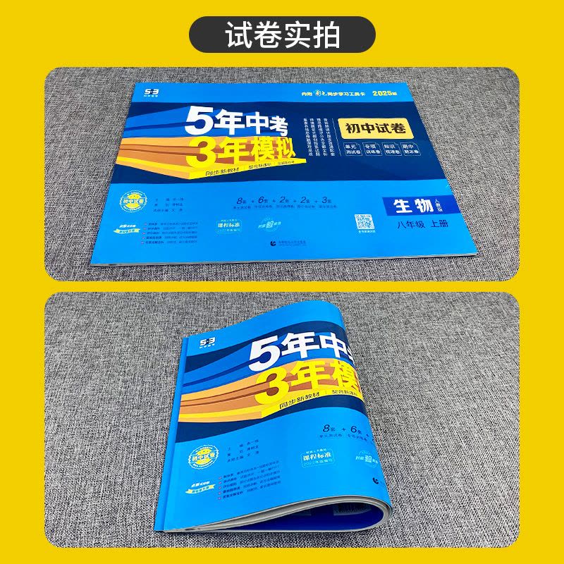 八年级上 [正版]人教版2025版五年中考三年模拟初中试卷生物八年级上册53八年级生物八上试卷初中生物试卷练习初二5年中图片