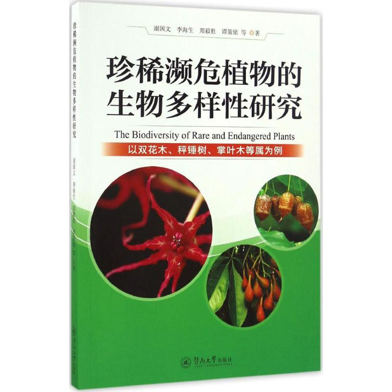 音像珍稀濒危植物的生物多样研究谢国文,李海生,郑毅胜 等 著