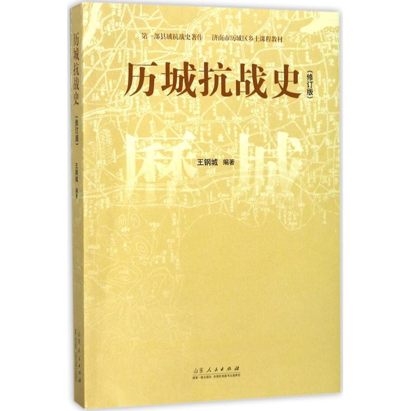 醉染图书历城抗战史9787209106894
