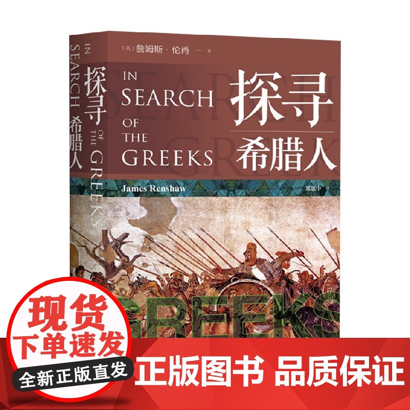 探寻希腊人 詹姆斯·伦肖 著 历史高清大图