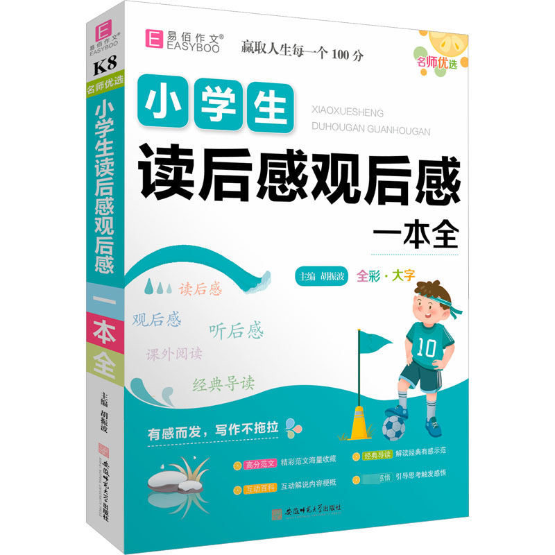 [M]名师优选 小学生读后感观后感一本全-9787567643307高清大图