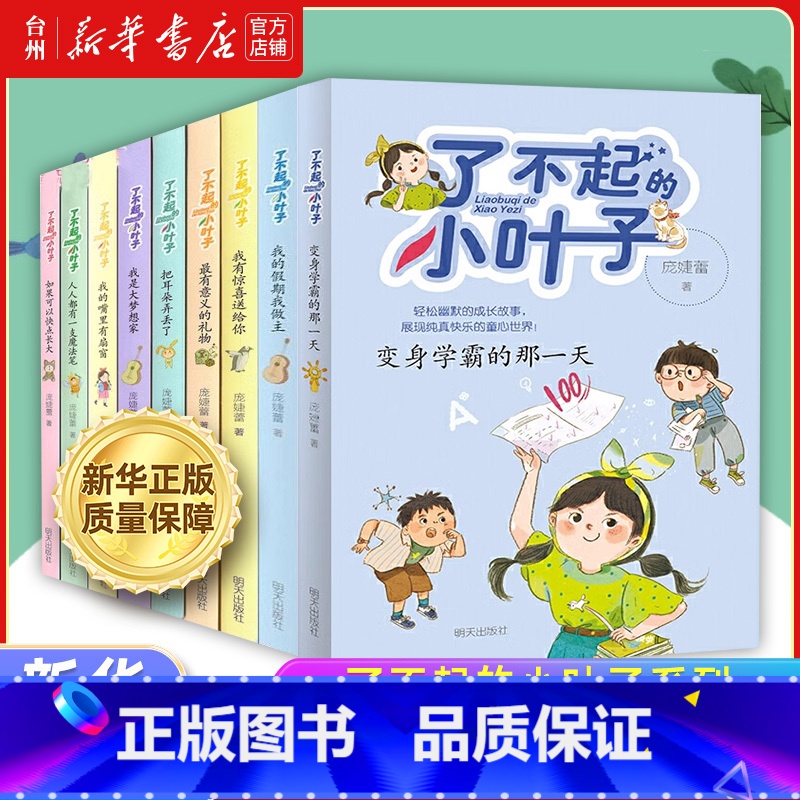 了不起的小叶子全套共9册 【正版】书店了不起的小叶子全集全套系列 如果可以快点长大 梦想加油站 我的假期我做主 青少年成