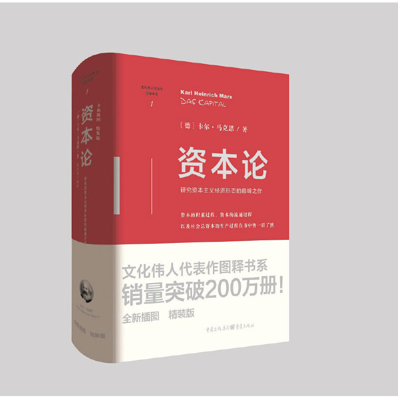 醉染图书资本论9787229151911高清大图