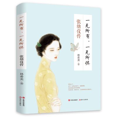 张爱玲传三毛传张幼仪传陆小曼传 民国才女名人传记 文学励志书籍 张幼仪 一无所有 一无所惧