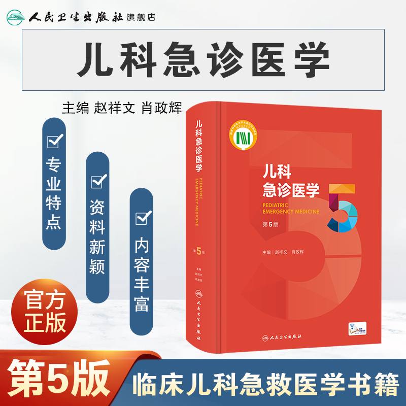 [正版]儿科急诊医学第五5版 急救机械通气儿童新生早产儿小儿外科门诊基本操作视频呼吸疾病褚福堂诸棠实用儿科学第九版医学书高清大图