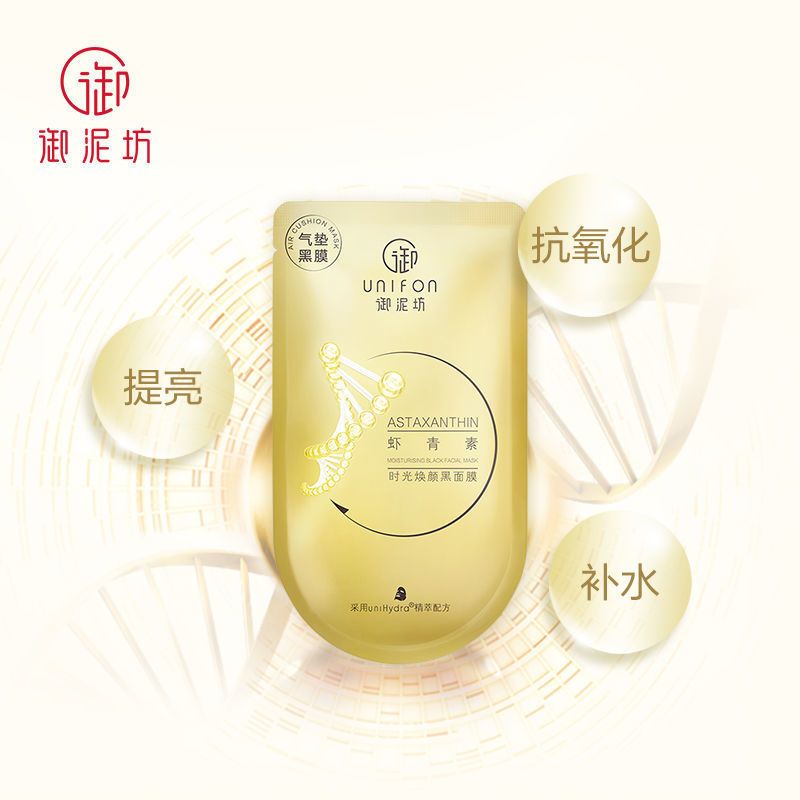 御泥坊时光焕颜虾青素黑面膜补水保湿清洁提亮肤色收缩毛孔学生女 虾青素5片+1片