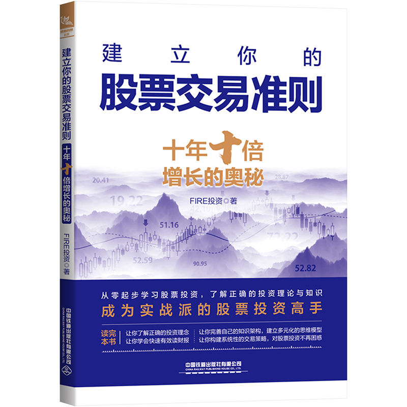 [M]建立你的股票交易准则 十年十倍增长的奥秘-9787113295196高清大图