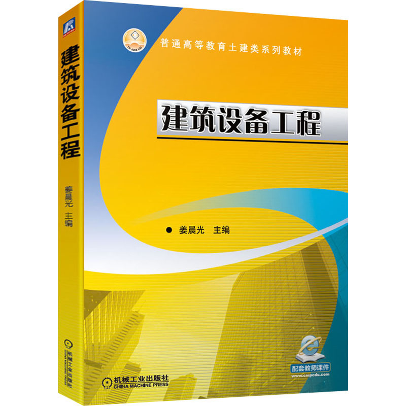 [M]建筑设备工程-9787111666912高清大图