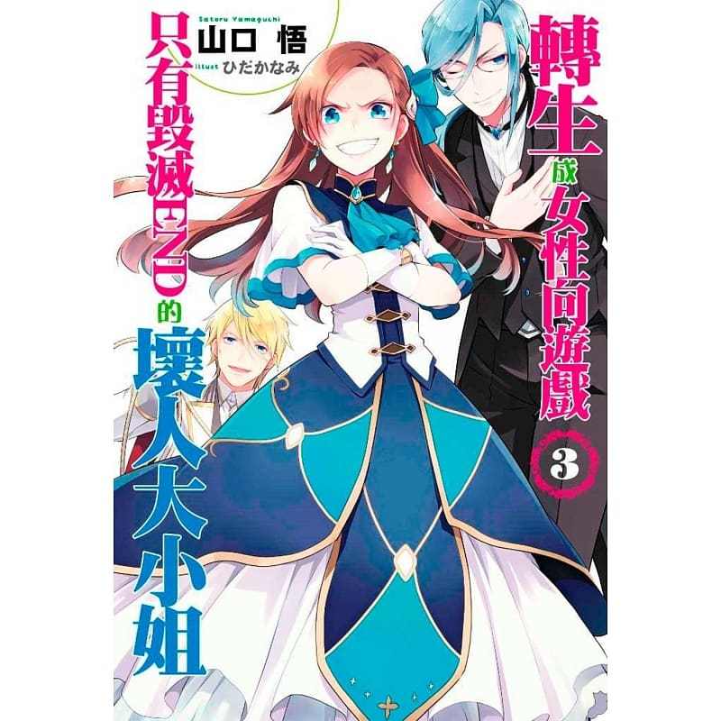 原版进口图书轻小说山口悟 转生成女性向游戏只有毁灭enzgizvhkblxwraiwjbxcrhfhuheylfwzpa 佚名著 摘要书评在线阅读 苏宁易购图书