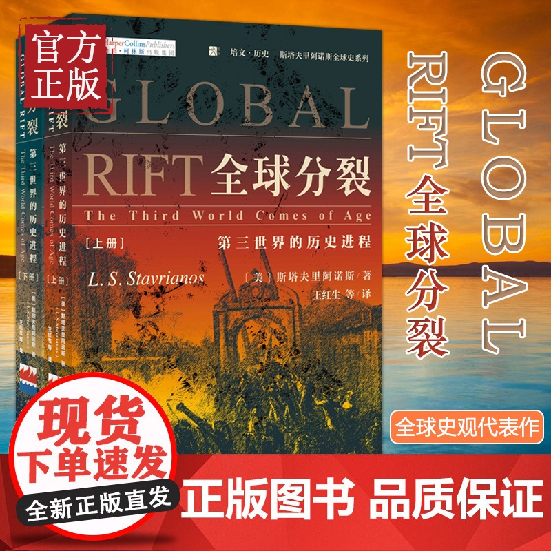 全球分裂:第三世界的历史进程(上下册)《全球通史》斯塔夫里阿诺斯全球史观代表作 风靡40年 北京大学出版社 正版书籍高清大图