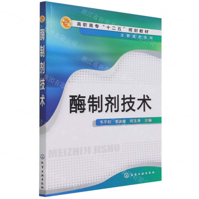 【N】酶制剂技术(高职高专十二五规划教材)/生物技术系列-9787122149039