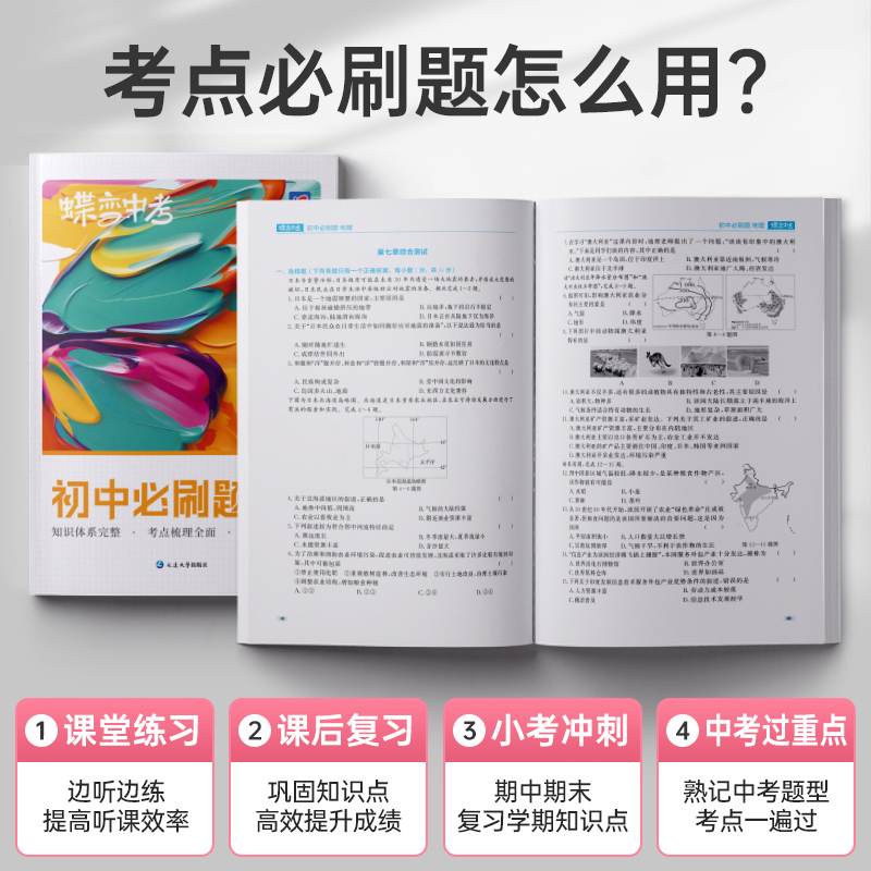 [全国通用]语数英物化 初中通用 [正版]2024新版蝶变初中必刷题语文数学英语物理生物化学地理政治历史中考七八九年级会