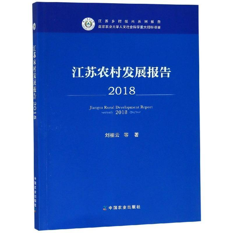 正版新书]江苏农村发展报告2018 [Jiangsu Rural Development R