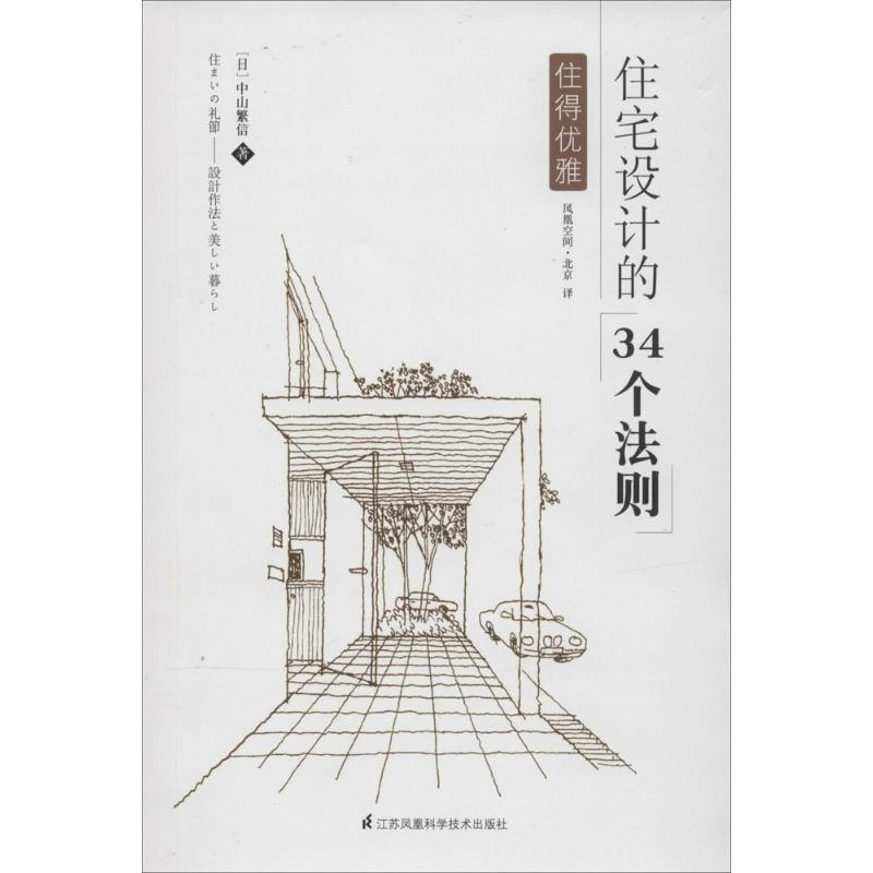 【M】住宅设计的34个法则-9787553736068