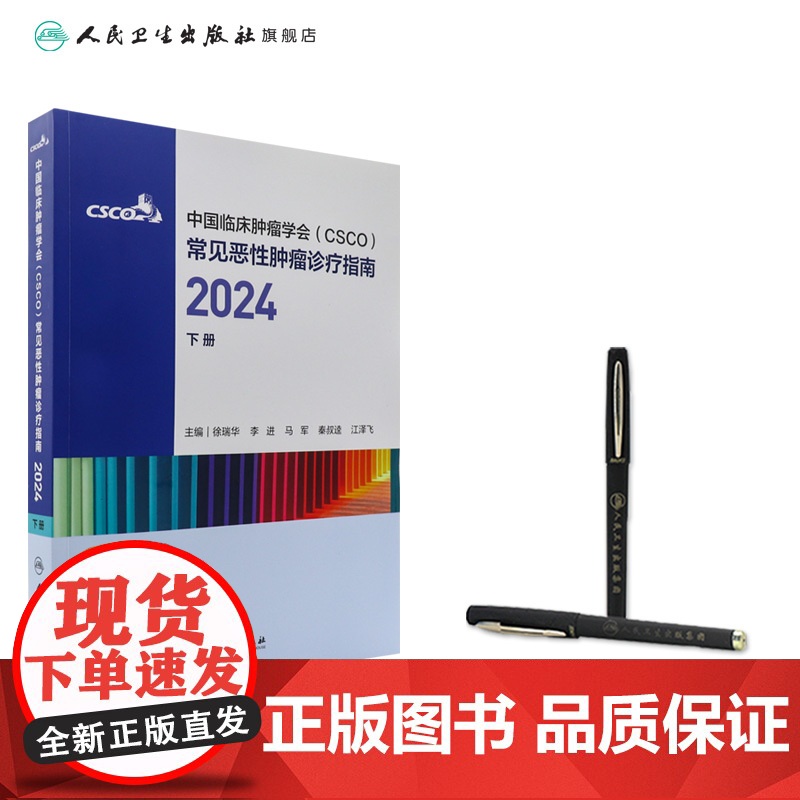 csco指南合订本下册2024恶性肿瘤患者营养治疗血小板减少症抗药物相关肝损伤静脉血栓防治免疫检查点抑制剂临床诊疗内科抗高清大图
