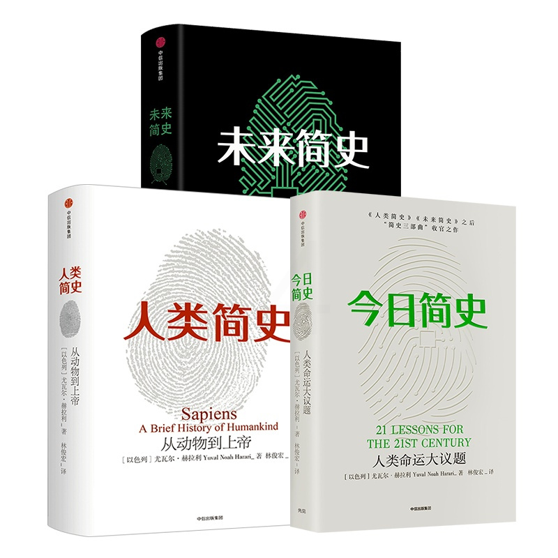 尤瓦尔赫拉利人类简史三部曲 今日简史+人类简史+未来简史(套装共3册)从动物到上帝中信出版社正版