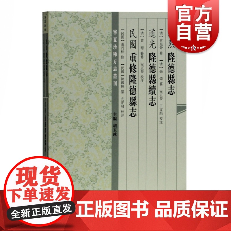 (康熙)隆德县志(道光)隆德县续志(民国)重修隆德县志 [清]常星景/黄璟纂修 宁夏珍稀方志丛刊 地方史志 历史读物 上高清大图